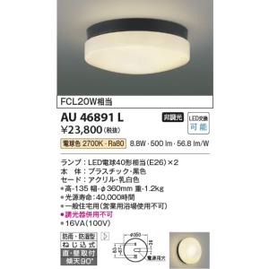 AU46891L  照明器具 防雨防湿型シーリング LED（電球色） コイズミ照明(KAC)｜akariyasan