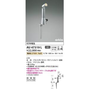 AU47319L  照明器具 エクステリアスパイクスポット LED（電球色） コイズミ照明(KAC)