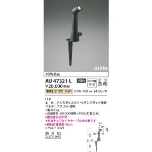 AU47321L  照明器具 エクステリアスパイクスポット LED（電球色） コイズミ照明(KAC)｜akariyasan
