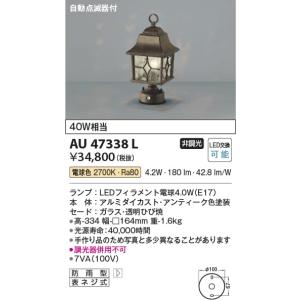 AU47338L  照明器具 自動点滅器付門柱灯 LED（電球色） コイズミ照明(KAC)｜akariyasan