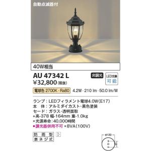 AU47342L  照明器具 自動点滅器付門柱灯 LED（電球色） コイズミ照明(KAC)｜akariyasan