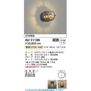 コイズミ照明 AU35035L 照明器具 門柱灯 LED防雨型ブラケット (40W相当
