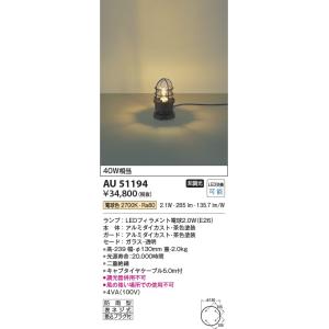 AU51194  照明器具 ガーデンライト LED（電球色） コイズミ照明(KAC)