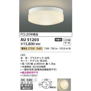 AU51203  照明器具 防雨防湿型シーリング LED（電球色） コイズミ照明(KAC)｜akariyasan