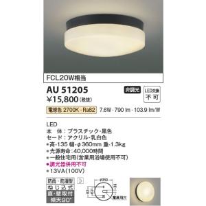 AU51205  照明器具 防雨防湿型シーリング LED（電球色） コイズミ照明(KAC)｜akariyasan