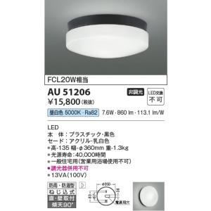 AU51206  照明器具 防雨防湿型シーリング LED（昼白色） コイズミ照明(KAC)｜akariyasan