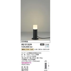 AU51329  照明器具 ガーデンライト LED（電球色） コイズミ照明(PC)｜照明販売　あかりやさん