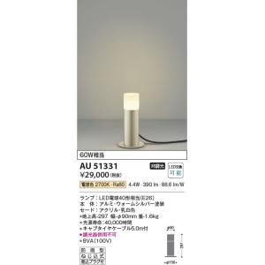 AU51331  照明器具 ガーデンライト LED（電球色） コイズミ照明(KAC)