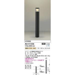 AU51356  照明器具 ガーデンライト LED（電球色） コイズミ照明(KAC)｜akariyasan