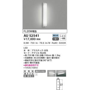 AU52541  照明器具 防雨型ブラケット LED コイズミ照明