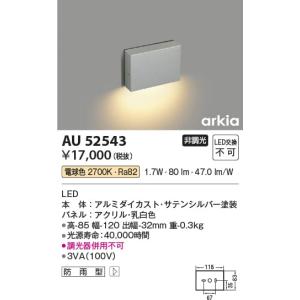 AU52543  照明器具 防雨型フットライト LED（電球色） コイズミ照明(KAC)｜akariyasan