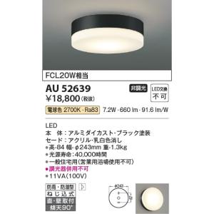 AU52639  照明器具 防雨防湿型シーリング LED（電球色） コイズミ照明(KAC)｜akariyasan
