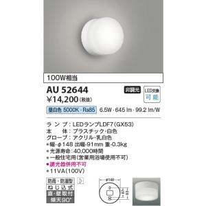 AU52644  照明器具 浴室灯 防雨防湿型ブラケット LED（昼白色） コイズミ照明(KAC)｜akariyasan