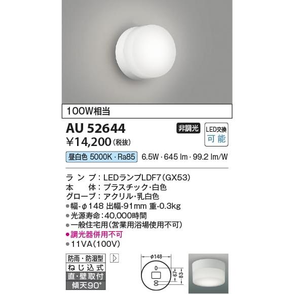 AU52644 照明器具 浴室灯 防雨防湿型ブラケット LED（昼白色） コイズミ照明(KAC) 