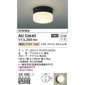 AU52645  照明器具 防雨防湿型ブラケット LED（電球色） コイズミ照明(KAC)｜akariyasan