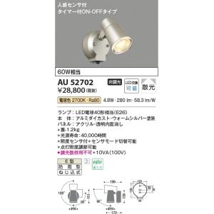 AU52702  照明器具 人感センサ付エクステリアスポットライト LED（電球色） コイズミ照明(PC)｜照明販売　あかりやさん
