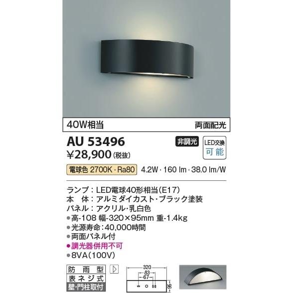 AU53496  照明器具 門柱灯 防雨型ブラケット LED（電球色） コイズミ照明(KAC)