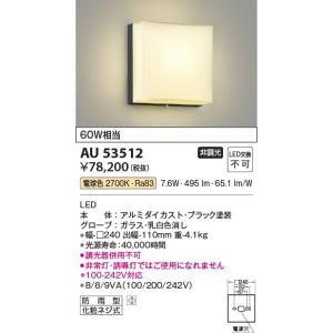 AU53512  照明器具 防雨型ブラケット LED（電球色） コイズミ照明(KAC)｜akariyasan