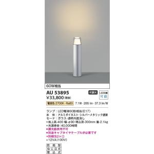 AU53895  照明器具 ガーデンライト LED（電球色） コイズミ照明(KAC)