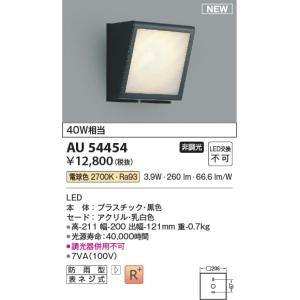 AU54454  照明器具 玄関灯 防雨型ブラケット (40W相当) LED（電球色） コイズミ照明(KAC)｜akariyasan