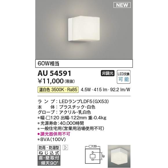 AU54591 照明器具 浴室灯 防雨防湿型ブラケット (60W相当) LED（温白色） コイズミ照...