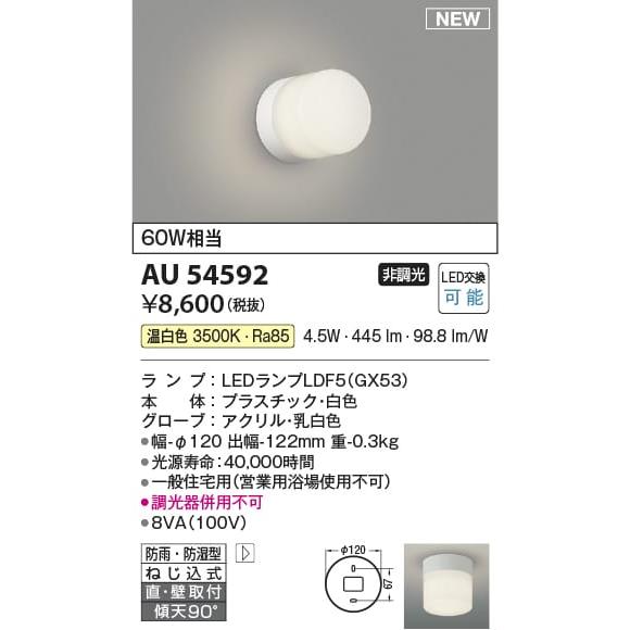 AU54592 照明器具 浴室灯 防雨防湿型ブラケット (60W相当) LED（温白色） コイズミ照...