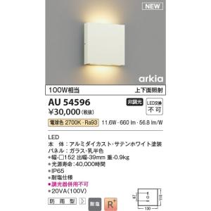 AU54596  照明器具 薄型防雨型ブラケット arkia (100W相当) LED（電球色） コイズミ照明(KAC)｜akariyasan