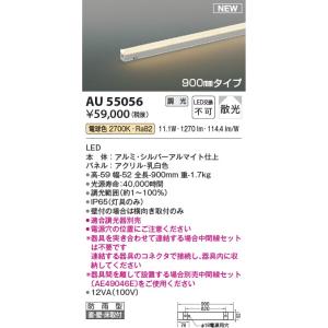 AU55056  照明器具 調光対応防雨型間接照明 散光(900mm) LED（電球色） コイズミ照明(KAC)｜akariyasan