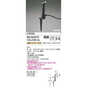 AU92275  照明器具 DC24Vエクステリアスパイクスポット LED（電球色） コイズミ照明(KAC)｜akariyasan