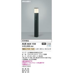 AUE664150  照明器具 自動点滅器付ガーデンライト LED（電球色） コイズミ照明(KAC)