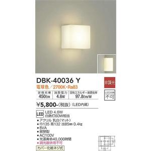 DBK-40036Y ブラケット (白熱灯60W相当) LED 4.6W 電球色 大光電機 (DDS) 照明器具｜akariyasan
