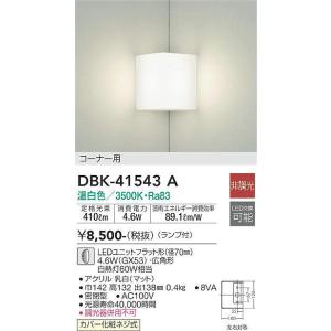 DBK-41543A コーナーブラケット (白熱灯60W相当) LEDユニットフラット形（径70mm）4.6W（GX53）・広角形 温白色 大光電機 (DDS) 照明器具｜akariyasan