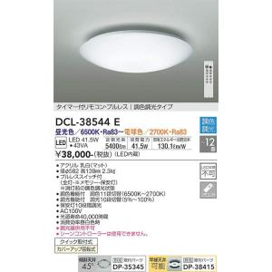 DCL-38544E 調光調色シーリング (〜12畳) LED 41.5W 昼光色〜電球色 大光電機 (DDS) 照明器具｜akariyasan