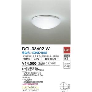 DCL-38602W 小型シーリング (白熱灯100W相当) LED 9.1W 昼白色 大光電機 (DDS) 照明器具｜akariyasan