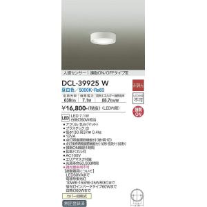 DCL-39925W 人感センサー付小型シーリング 連動オンオフタイプ (白熱灯60W相当) LED...