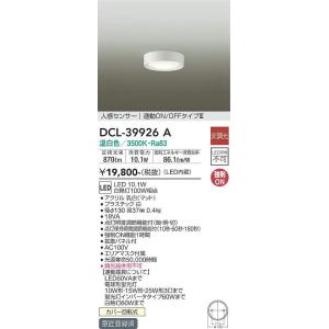 DCL-39926A 人感センサー付小型シーリング 連動オンオフタイプ (白熱灯100W相当) LE...