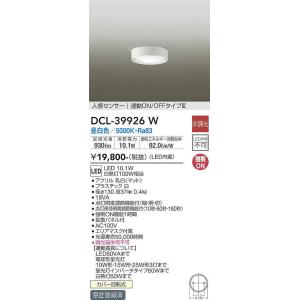 DCL-39926W 人感センサー付小型シーリング 連動オンオフタイプ (白熱灯100W相当) LED 10.1W 昼白色 大光電機 (DDS) 照明器具｜akariyasan