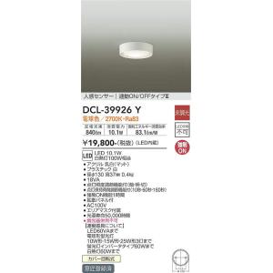 DCL-39926Y 人感センサー付小型シーリング 連動オンオフタイプ (白熱灯100W相当) LE...