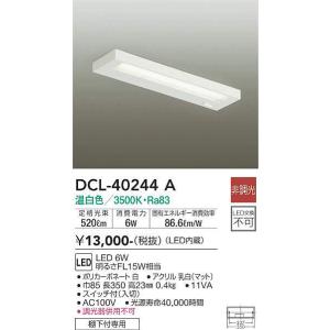 DCL-40244A キッチンライト (明るさFL15W相当) LED 6W 温白色 大光電機 (DDS) 照明器具｜akariyasan