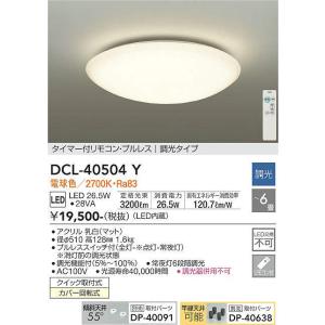 DCL-40504Y 調光シーリング (〜6畳) LED 26.5W 電球色 大光電機 (DDS) 照明器具｜akariyasan