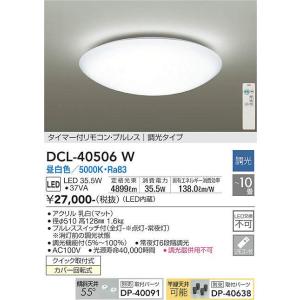 DCL-40506W 調光シーリング (〜10畳) LED 35.5W 昼白色 大光電機 (DDS) 照明器具｜akariyasan