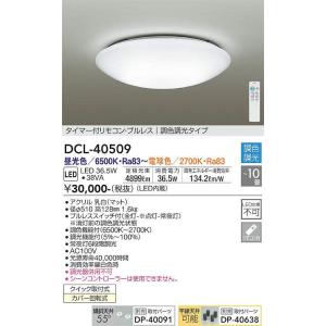 DCL-40509 調光調色シーリング (〜10畳) LED 36.5W 昼光色〜電球色 大光電機 (DDS) 照明器具｜akariyasan