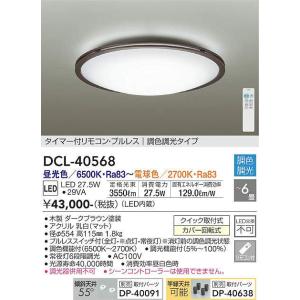 DCL-40568 調光調色シーリング (〜6畳) LED 27.5W 昼光色〜電球色 大光電機 (DDS) 照明器具｜akariyasan