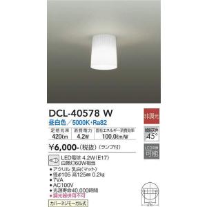 DCL-40578W 小型シーリング (白熱灯60W相当) LED電球 4.2W（E17） 昼白色 大光電機 (DDS) 照明器具｜akariyasan