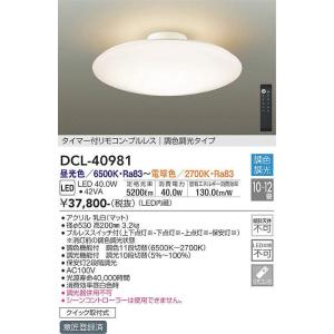 DCL-40981 調光調色シーリング (10〜12畳) LED 40.0W 昼光色〜電球色 大光電...