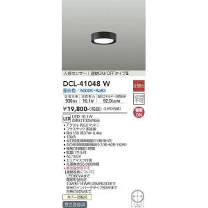 DCL-41048W 人感センサー付小型シーリング 連動オンオフタイプ (白熱灯100W相当) LED 10.1W 昼白色 大光電機 (DDS) 照明器具｜akariyasan