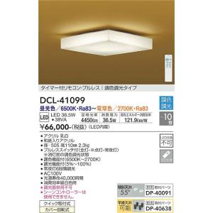 DCL-41099 調光対応和風調色シーリング (〜10畳) LED 36.5W 昼光色〜電球色 大光電機 (DDS) 照明器具｜akariyasan