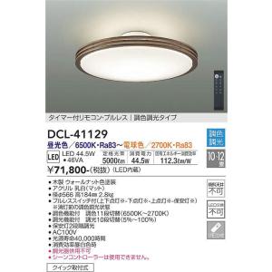 DCL-41129 調光調色シーリング (10〜12畳) LED 44.5W 昼光色〜電球色 大光電機 (DDS) 照明器具｜akariyasan