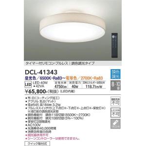 DCL-41343 調光調色シーリング (8〜10畳) LED 40W 昼光色〜電球色 大光電機 (DDS) 照明器具｜akariyasan