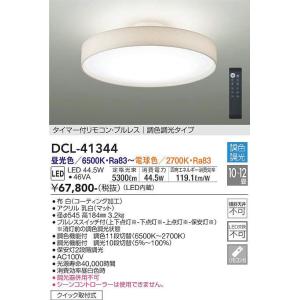 DCL-41344 調光調色シーリング (10〜12畳) LED 44.5W 昼光色〜電球色 大光電機 (DDS) 照明器具